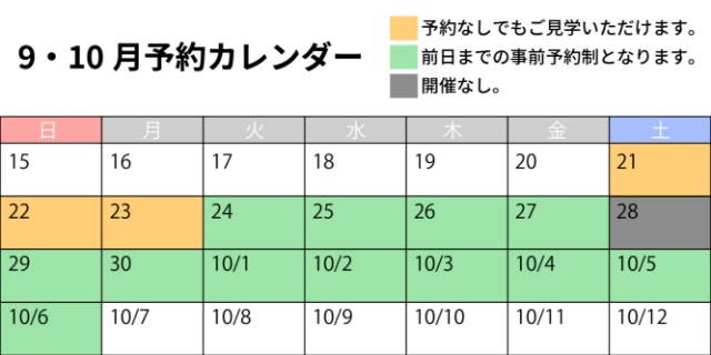 9・10月予約カレンダー