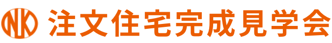 注文住宅完成見学会